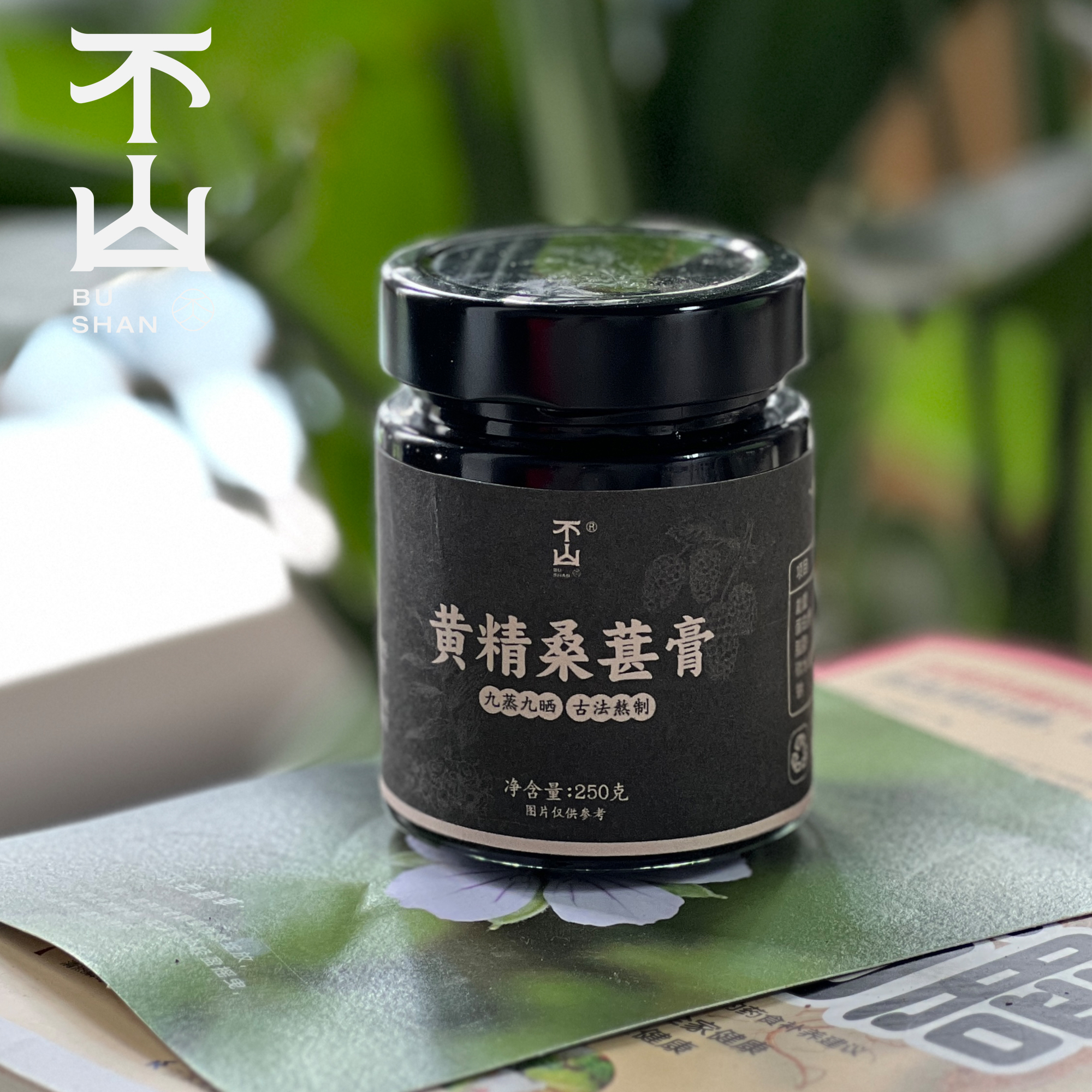 不山 · 黄精桑葚膏九蒸九晒真材实料古法熬制传统滋补250g/瓶