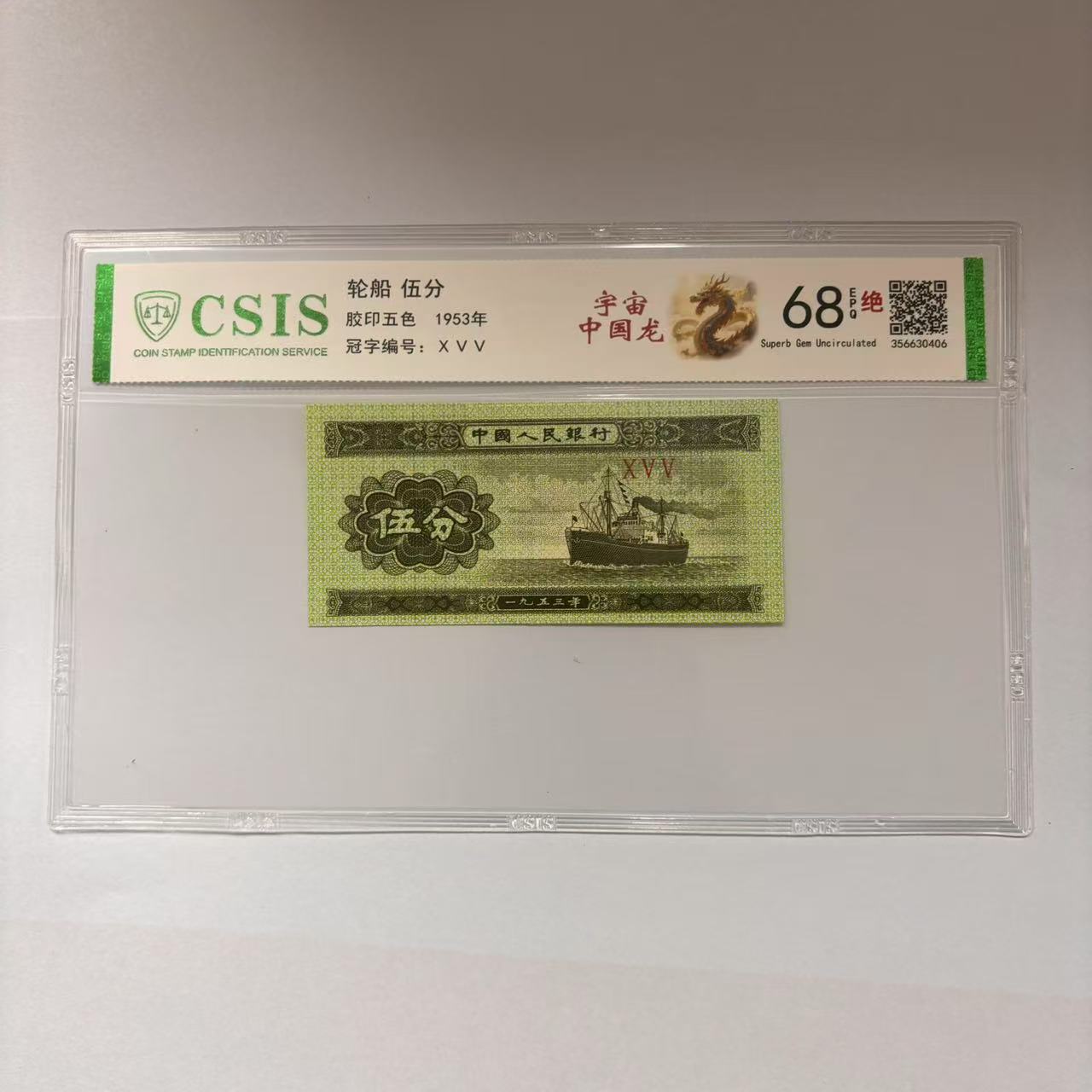 第二套人民币 伍分 宇宙-中国龙（号码随机）