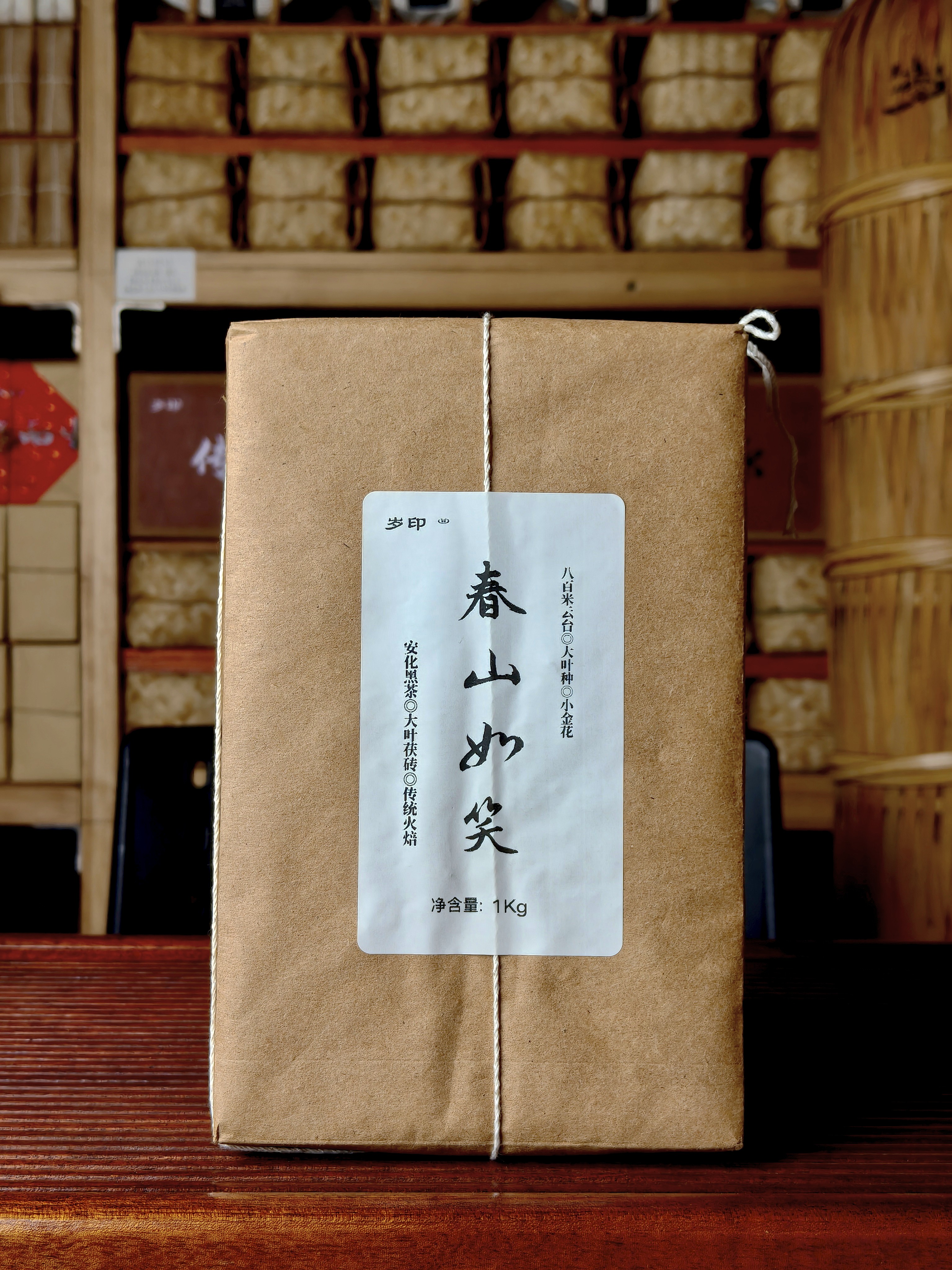 岁印 春山如笑 2023大叶茯砖1kg 云台大叶种  