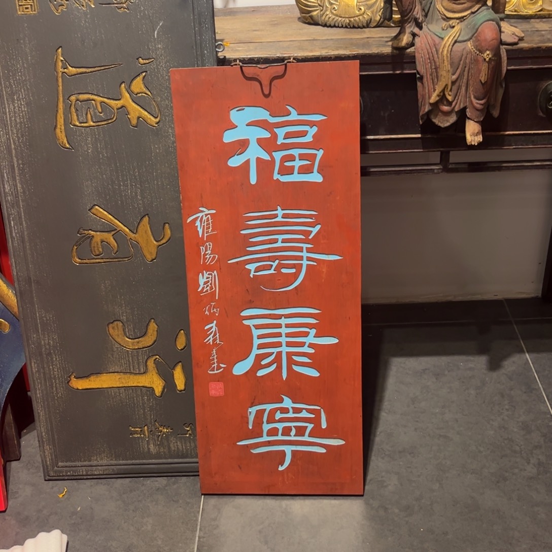 猫***1木牌匾福寿9999999