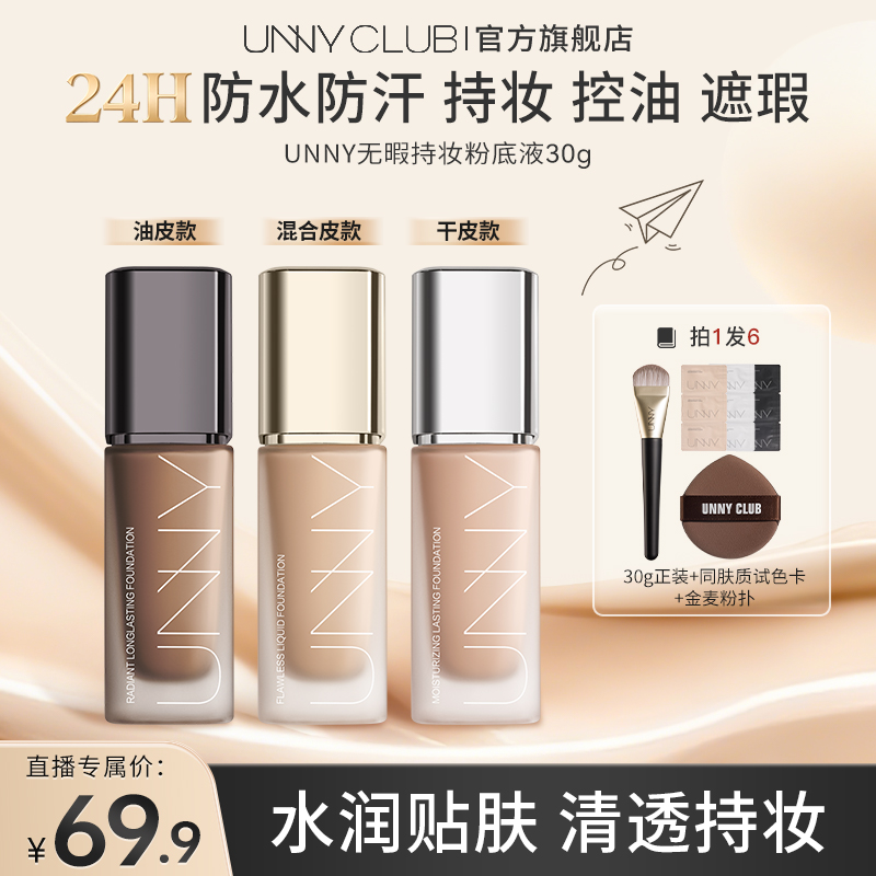 【官方正品】UNNY粉底液2.0遮瑕持久不易脱妆控油不易暗沉