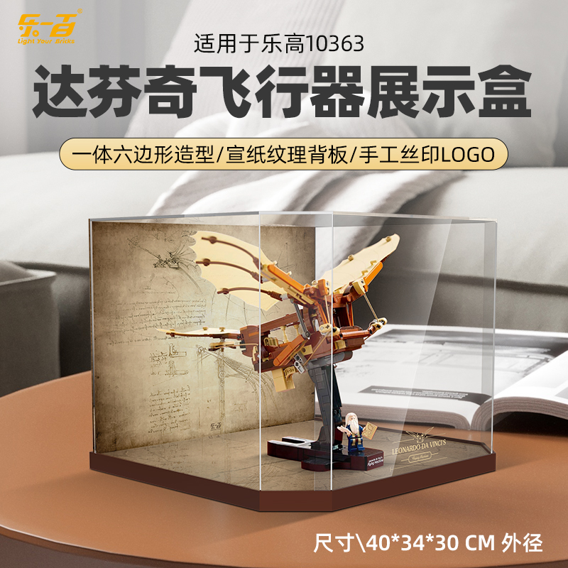 乐一百LYB适用于10363达芬奇的飞行器防尘展示盒