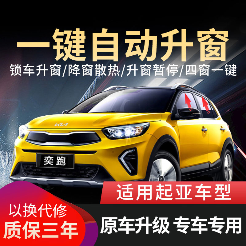 起亚福瑞迪狮跑秀尔锐欧K2K3智跑K5k4kx1一键自动升窗器车载好物