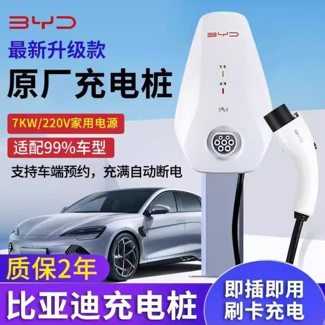 比亚迪充电桩7KW刷卡控制5米枪线220V家用国标充电桩