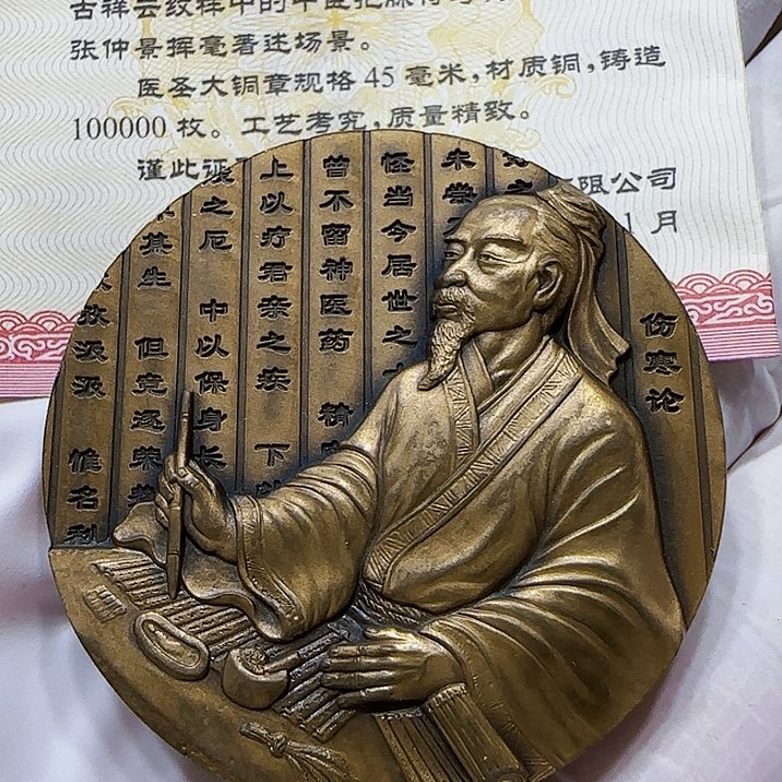 其他普通金属医圣45直径铜章一枚带证书沈阳造币