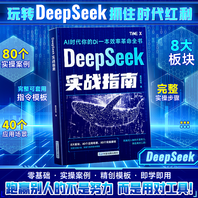 【DeepSeek实战指南】AI零基础使用教程工作学习搜索高效实用操作商品图