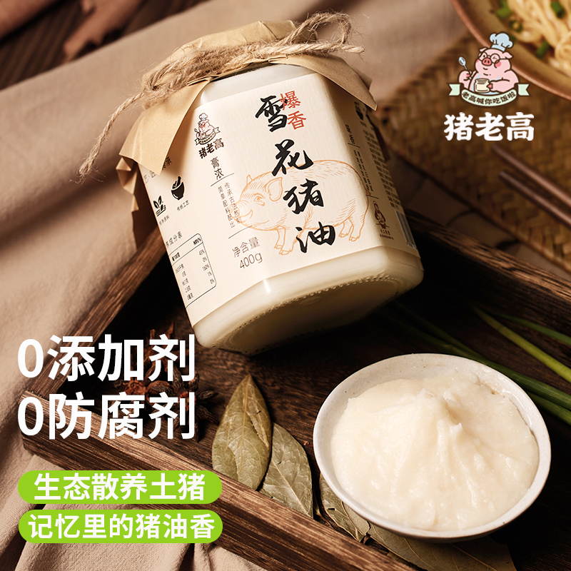 猪老高雪花猪油食用猪油火炼猪板油炒菜拌饭家用猪油起酥烘焙猪油