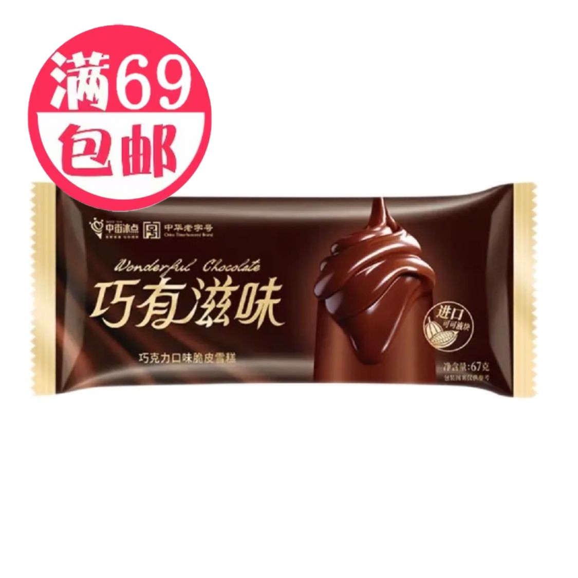 5支中街巧有滋味巧克力口味雪糕冰淇淋