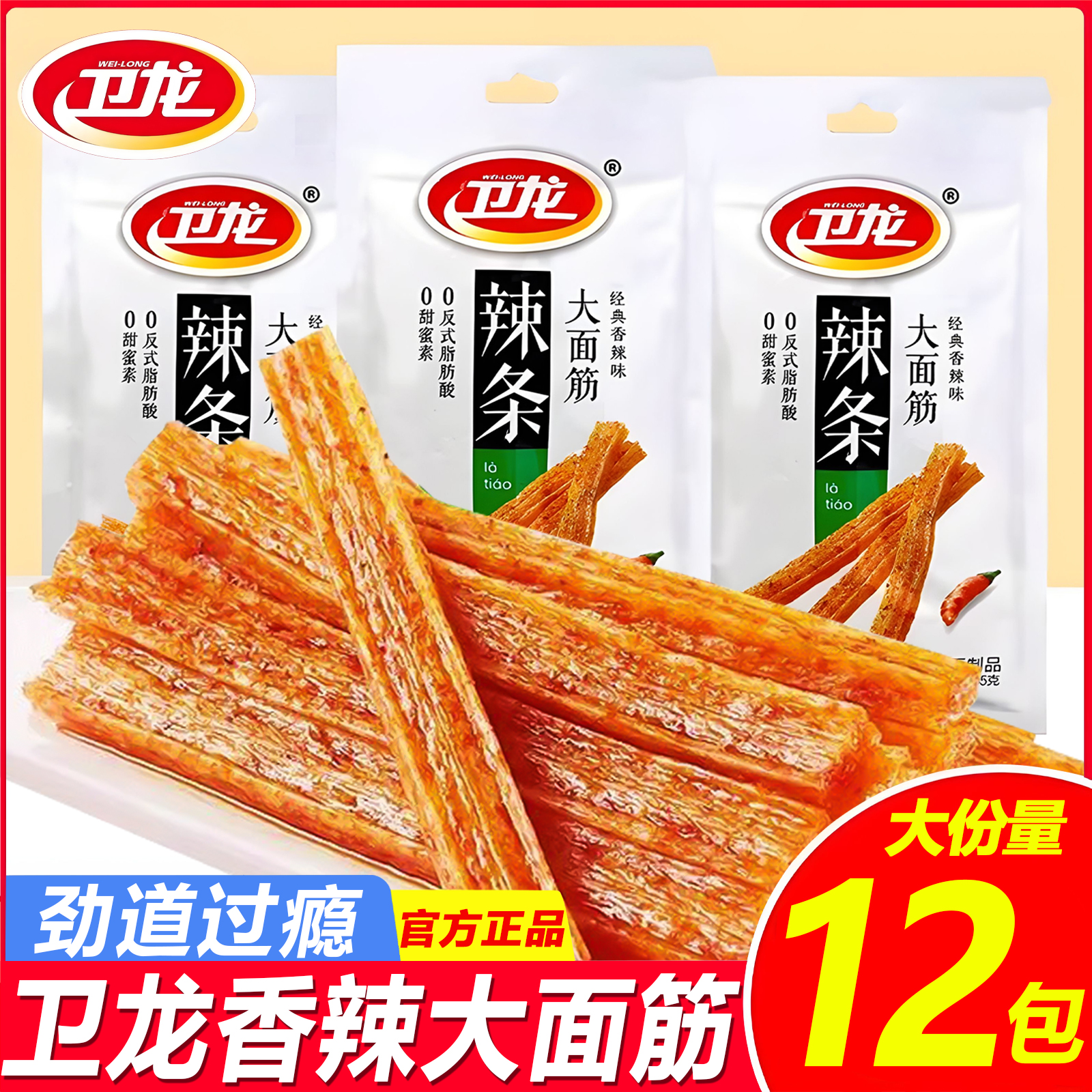 【买6包送6包】卫龙怀旧风味大面筋香辣面制品宿舍解馋追剧零食分享
