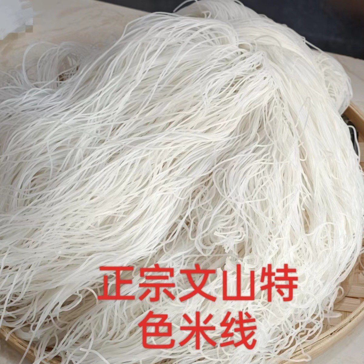 云南文山细米线传统工艺制作体验家的感觉米线云南米线黄瓜凉拌