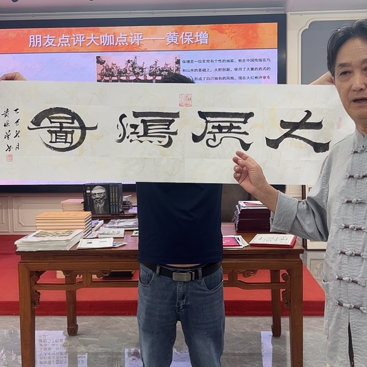 国画收藏家之心不变啊笑而不止