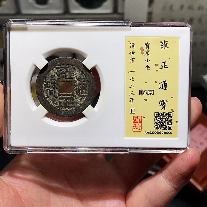 铜瀚海文物A雍正通宝0009