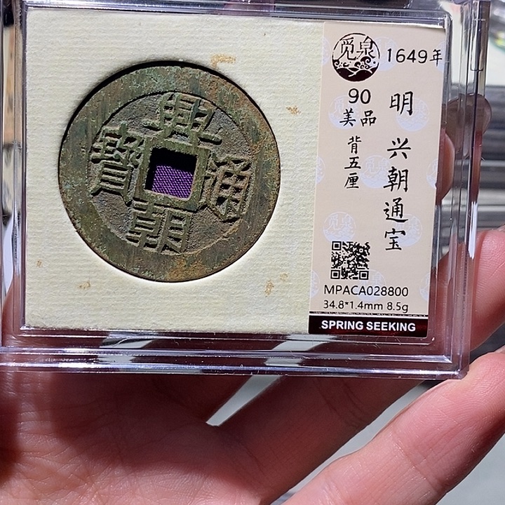铜觅泉90古钱币 小凤