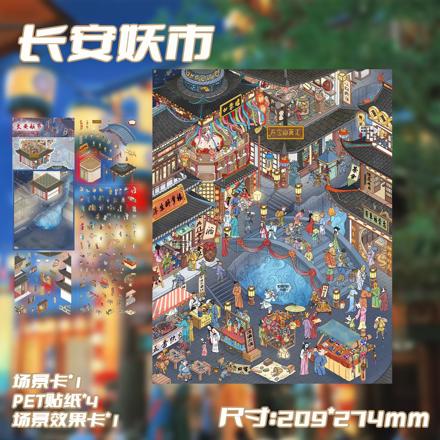 十一玖3D造景贴纸长安妖市场景贴微缩场景立体小屋手工解压贴画