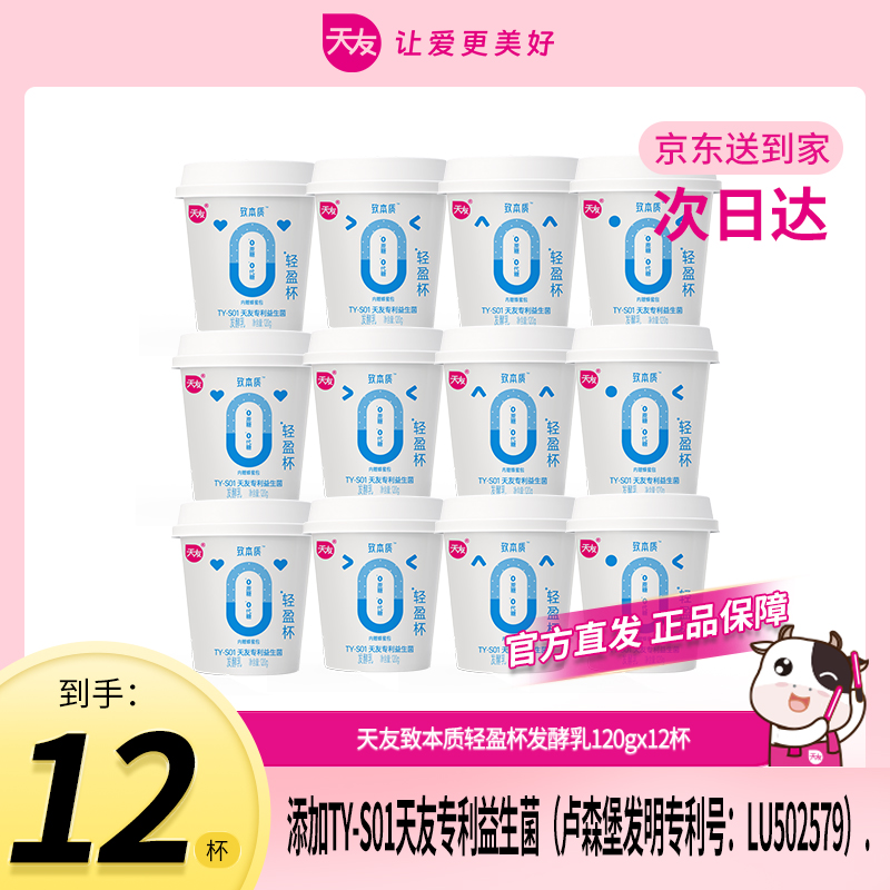 【天友次日达官方店】致本质轻盈杯发酵乳120gx12杯早餐必备营养奶酸奶低温酸奶系列