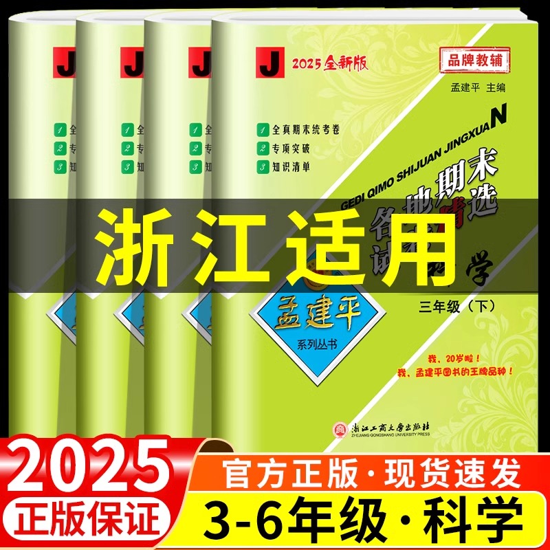 2025新版孟建平各地期末试卷精选一二三四五六年级高考真题卷推荐