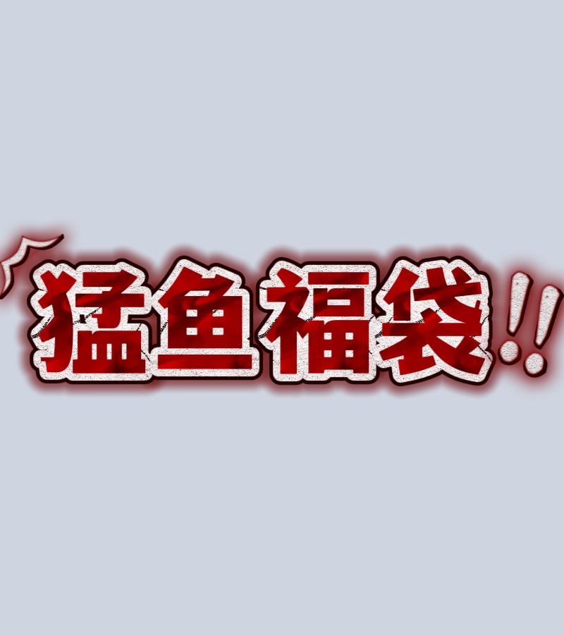 猛鱼福袋（猛鱼随机送，邮费自付哦）