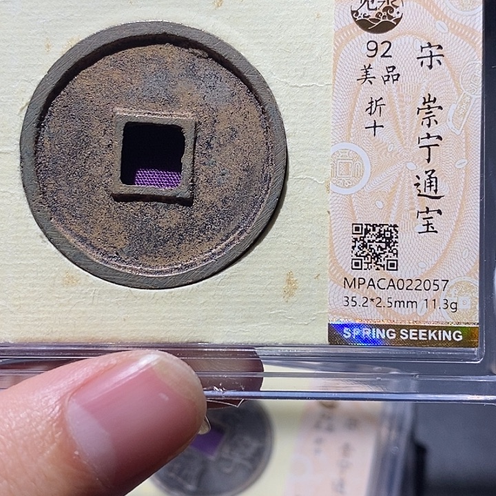 铜觅泉评级92分崇宁