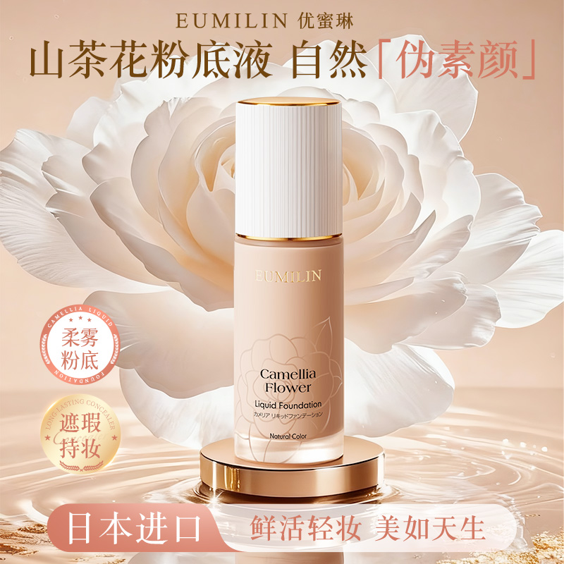 日本进口优蜜琳山茶花持妆粉底液遮瑕保湿持久防汗不脱妆油干皮
