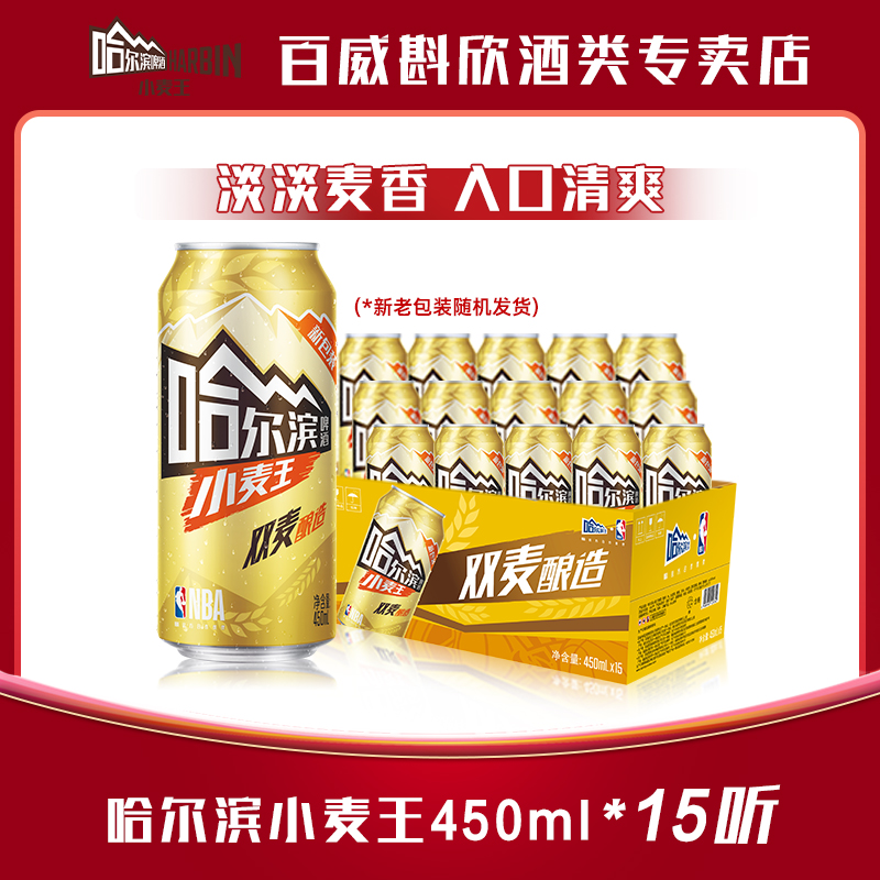 【官方正品】哈尔滨小麦王啤酒450ml*15听 麦汁10度 浓郁麦香【DR】