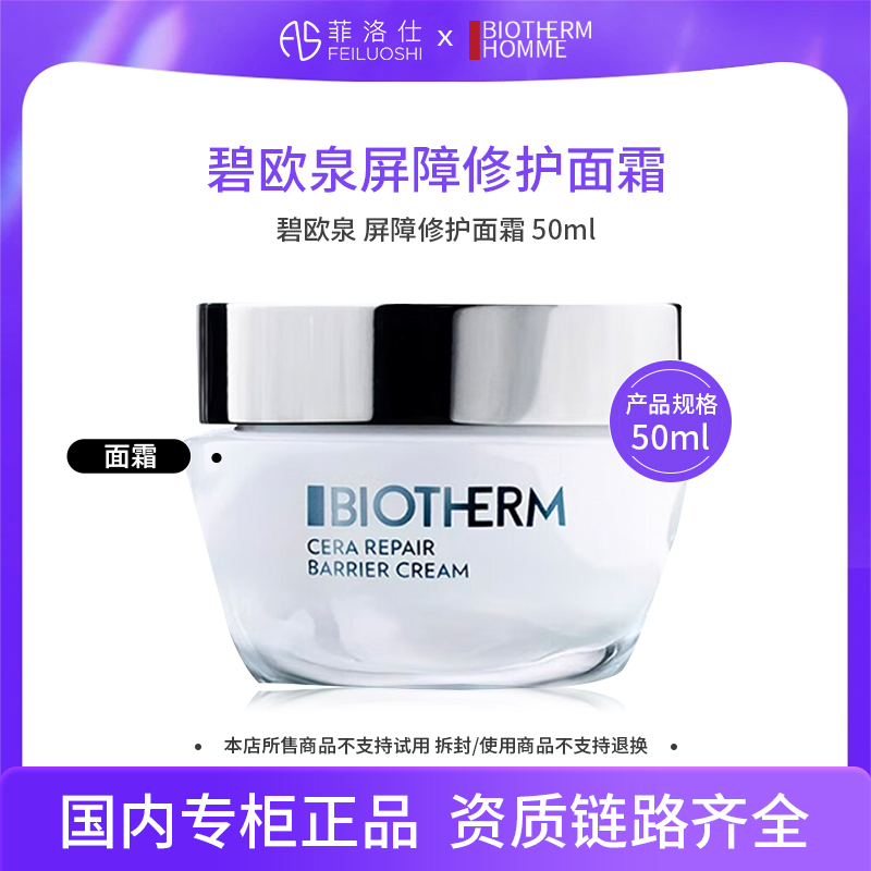 碧欧泉屏障修护面霜50ml