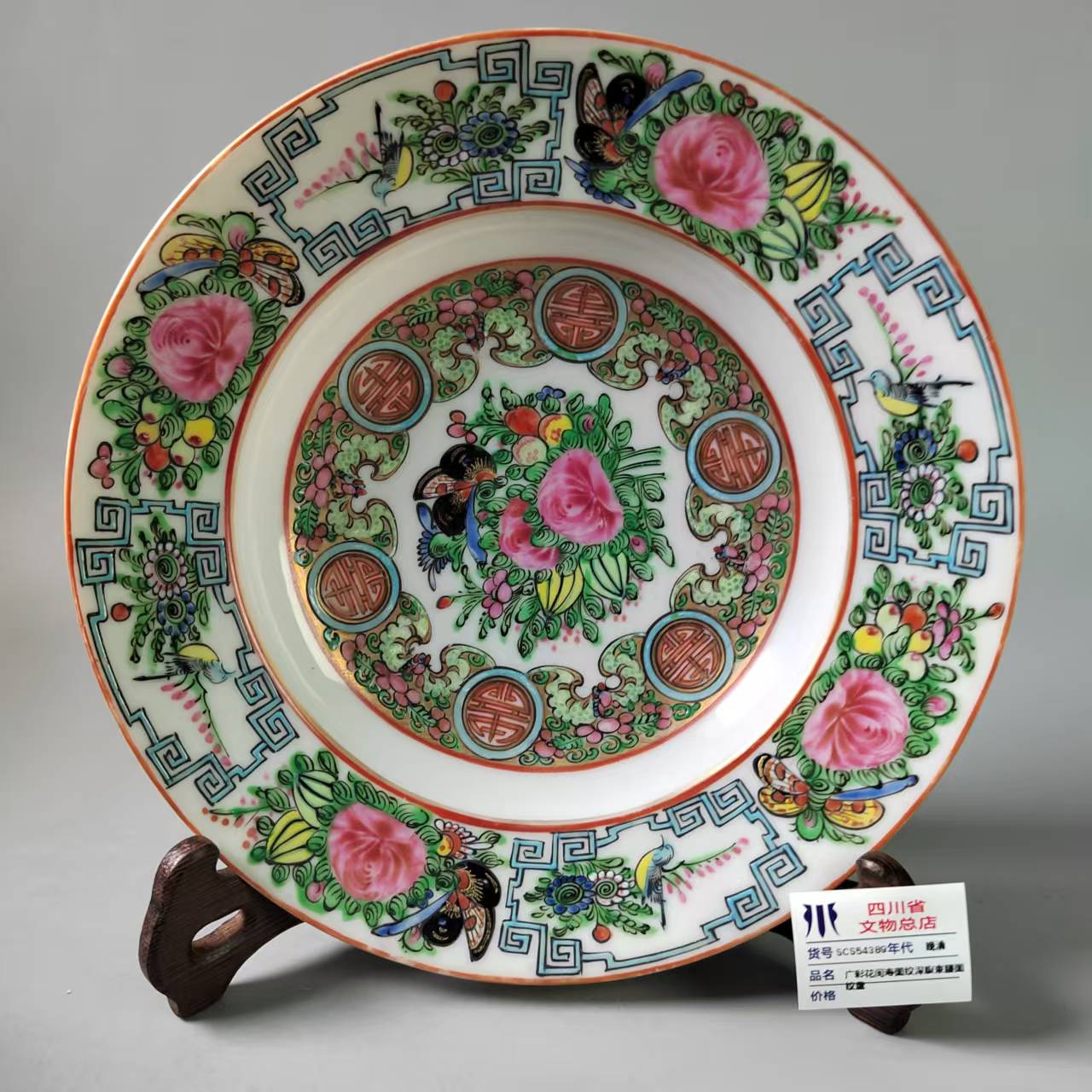 SCS54389晚清广彩花间寿图纹深腹束腰图纹盘