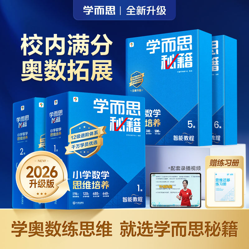学而思图书奥数培优教辅【学而思秘籍】4盒小学数学思维培养蓝盒ZB