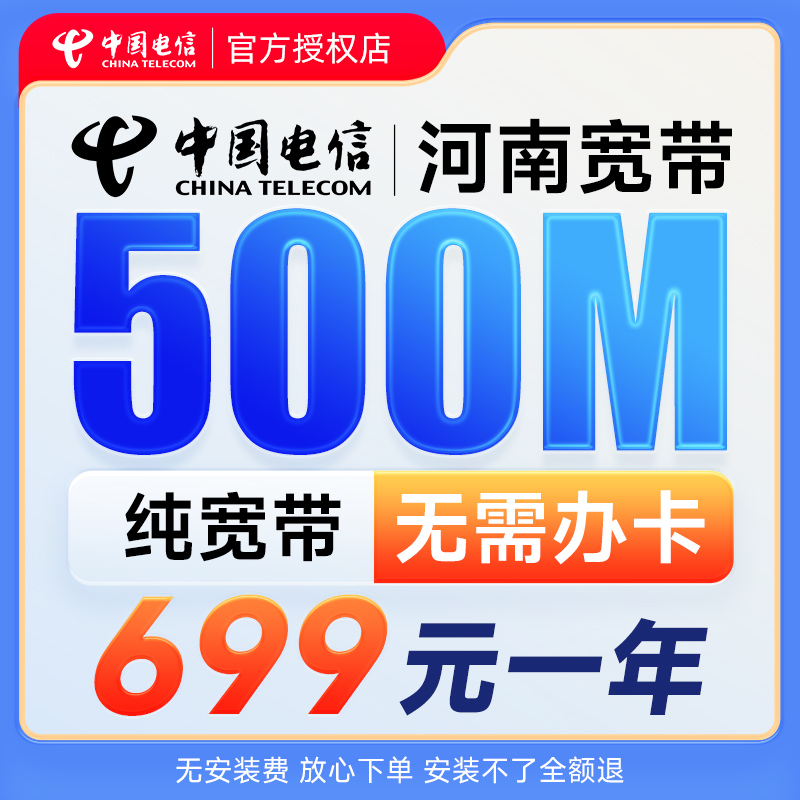 河南电信宽带 纯宽带中国电信宽带新装河南上门安装宽带包年宽带