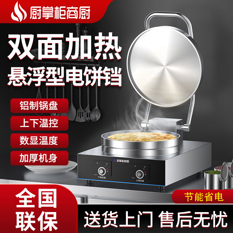 厨掌柜商厨商用小号电饼铛 40双面加热 台式烙饼机酱香饼烤饼炉机