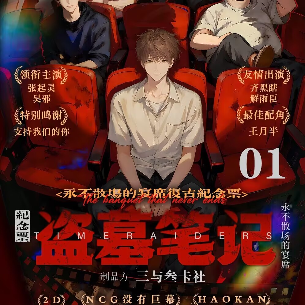 <浮浮>【三与叁卡社-盗墓笔记】盗墓笔记复古纪念票