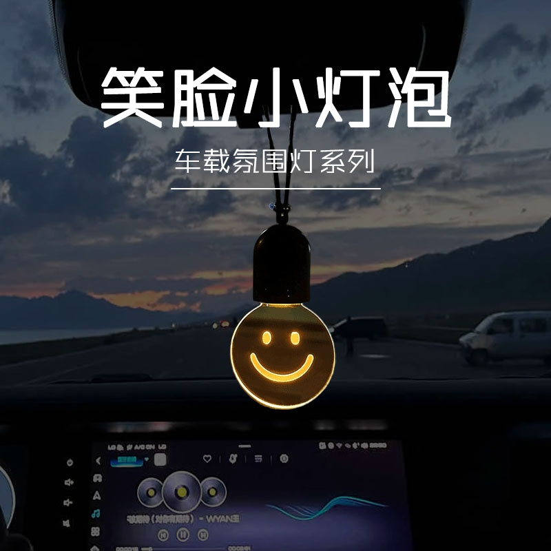 【高品质】发光笑脸小灯泡车载挂件柔光汽车挂式高级氛围灯创意礼物商品图