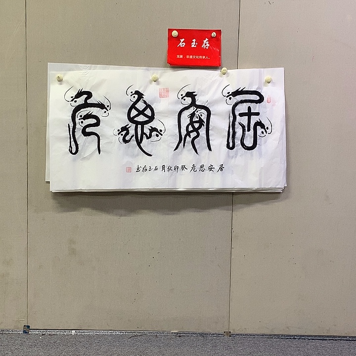 书法石玉存书法作品欣赏