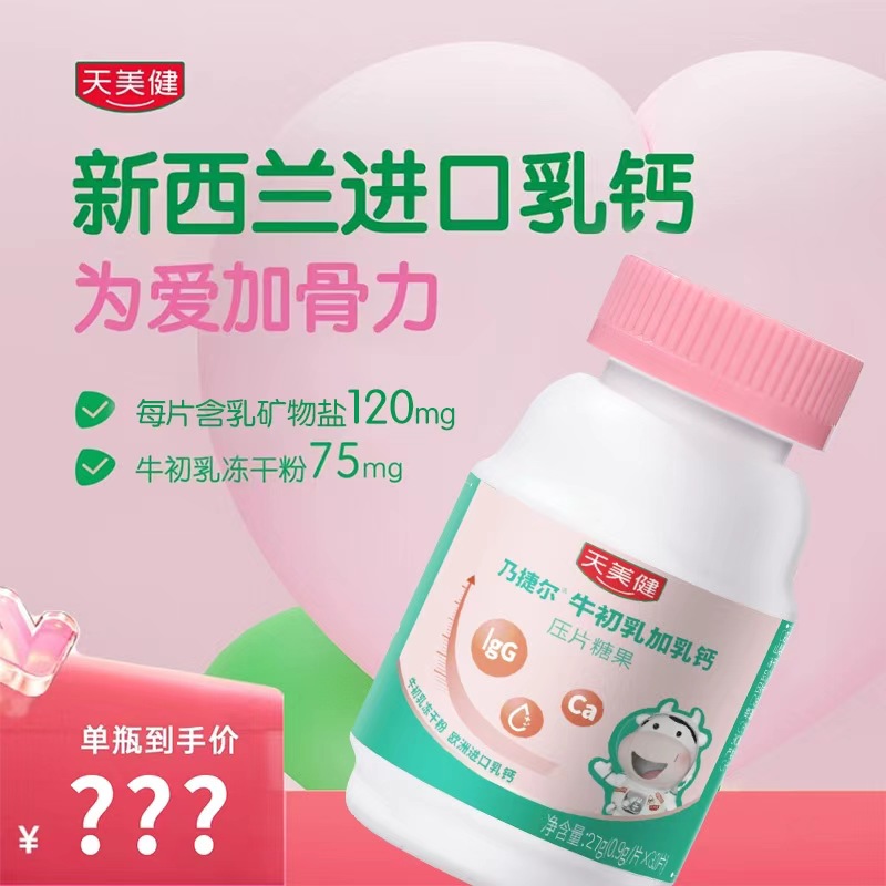 天美健乃捷尔牛初乳加乳钙压片糖果0.9g*30片/瓶