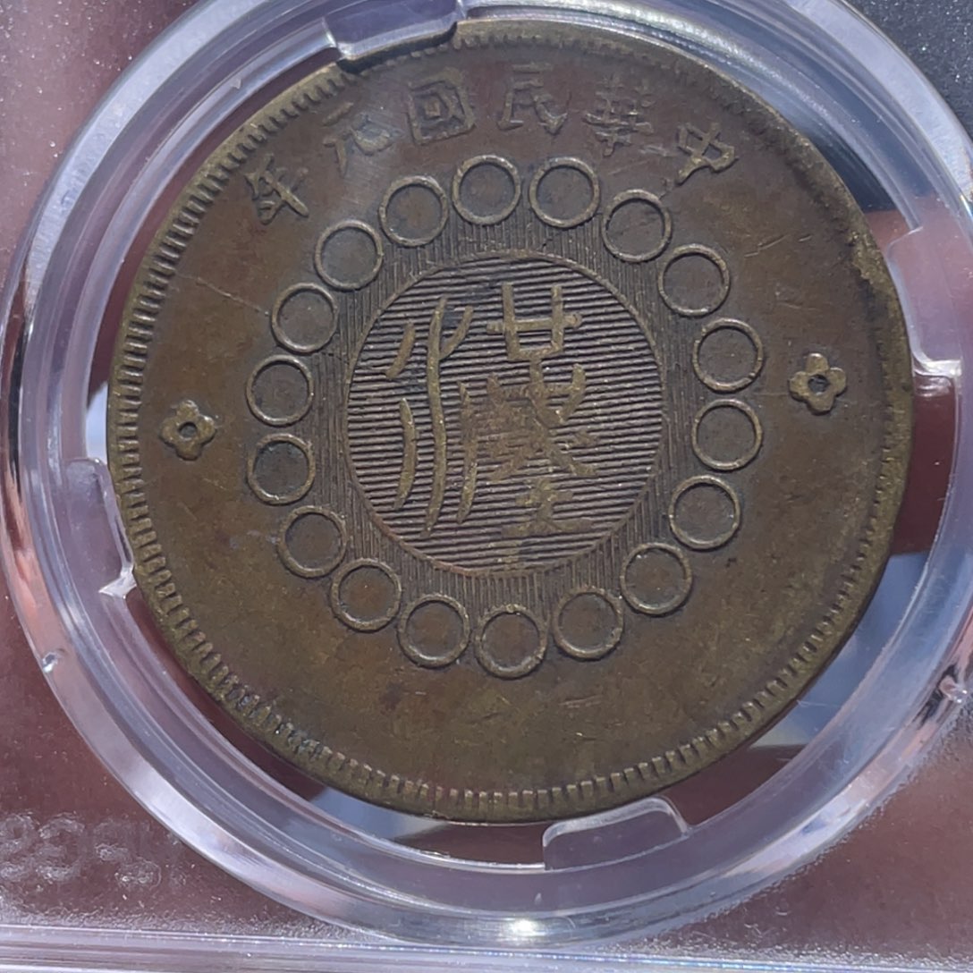 金属吞吞铜元收藏吞9803