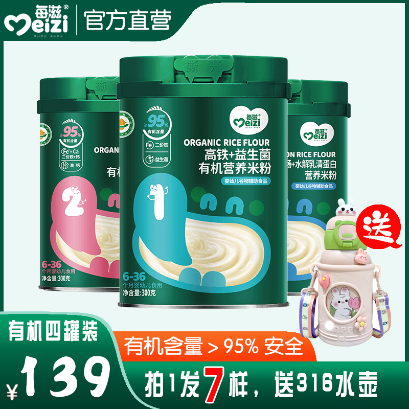 【四罐装 送316保温杯】婴儿有机米粉益生菌高铁米粉宝宝辅食糊