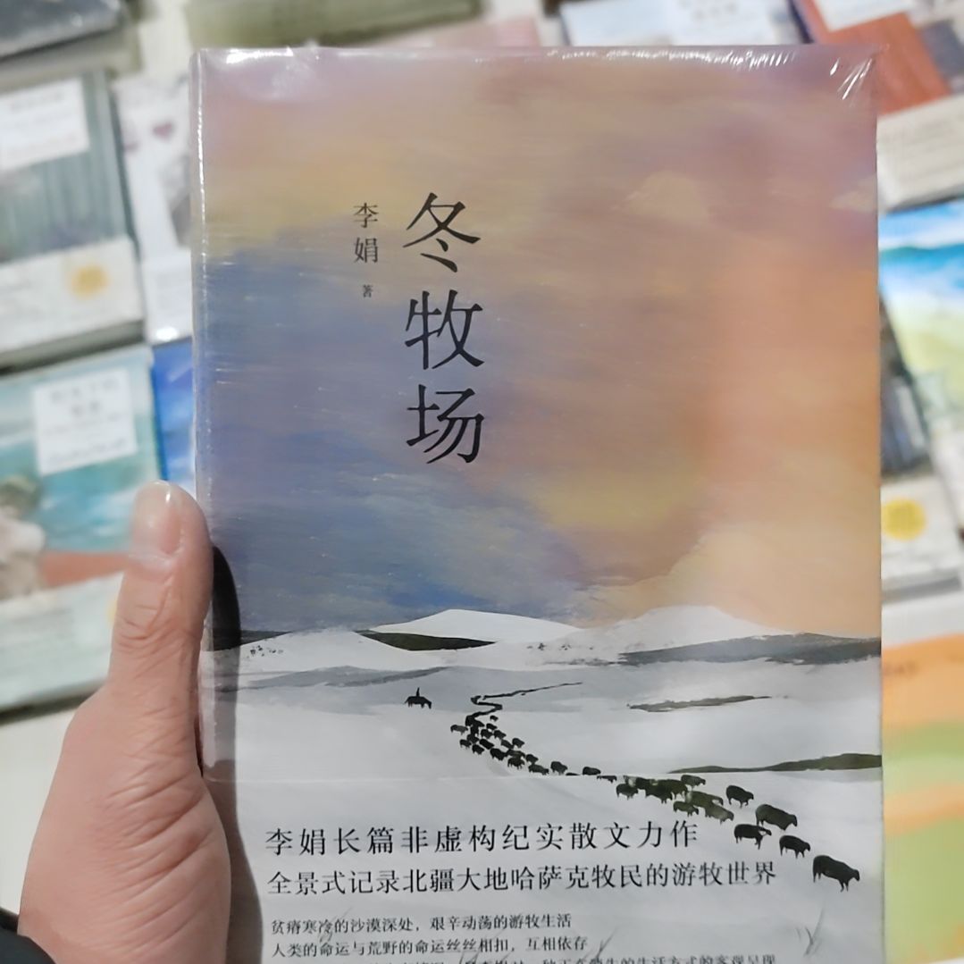 冬牧场冬牧场李娟