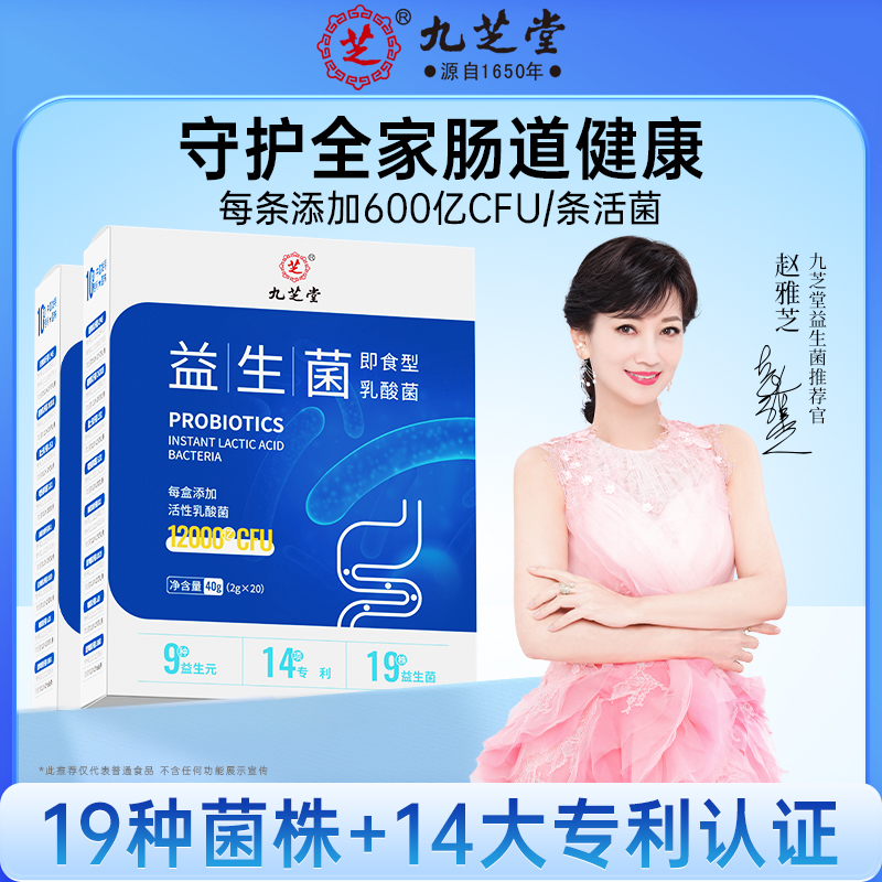 九芝堂益生菌活性益生元菌群膳食成人添加专利肠道肠胃40g/盒