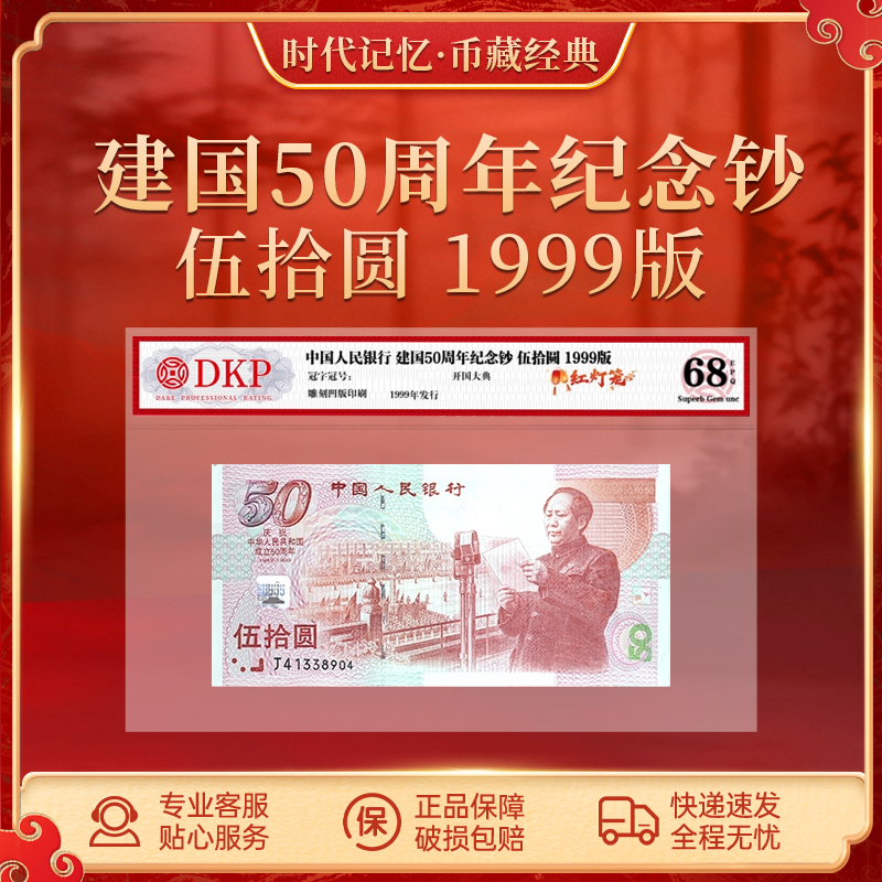 1999版 建国50周年纪念钞伍拾圆【红灯笼】 DKP评级封装68分EPQ  