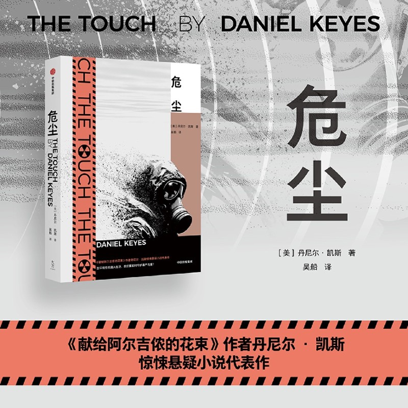 危尘 《献给阿尔吉侬的花束》作者丹尼尔▪凯斯惊悚悬疑小说代表作