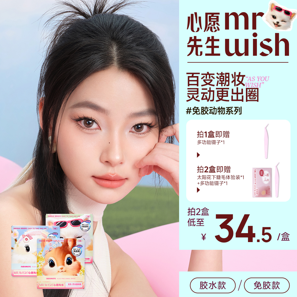 【动物系列2.0】心愿先生美鼠了狐白白鸟啾啾韩式女团单簇假睫毛DB