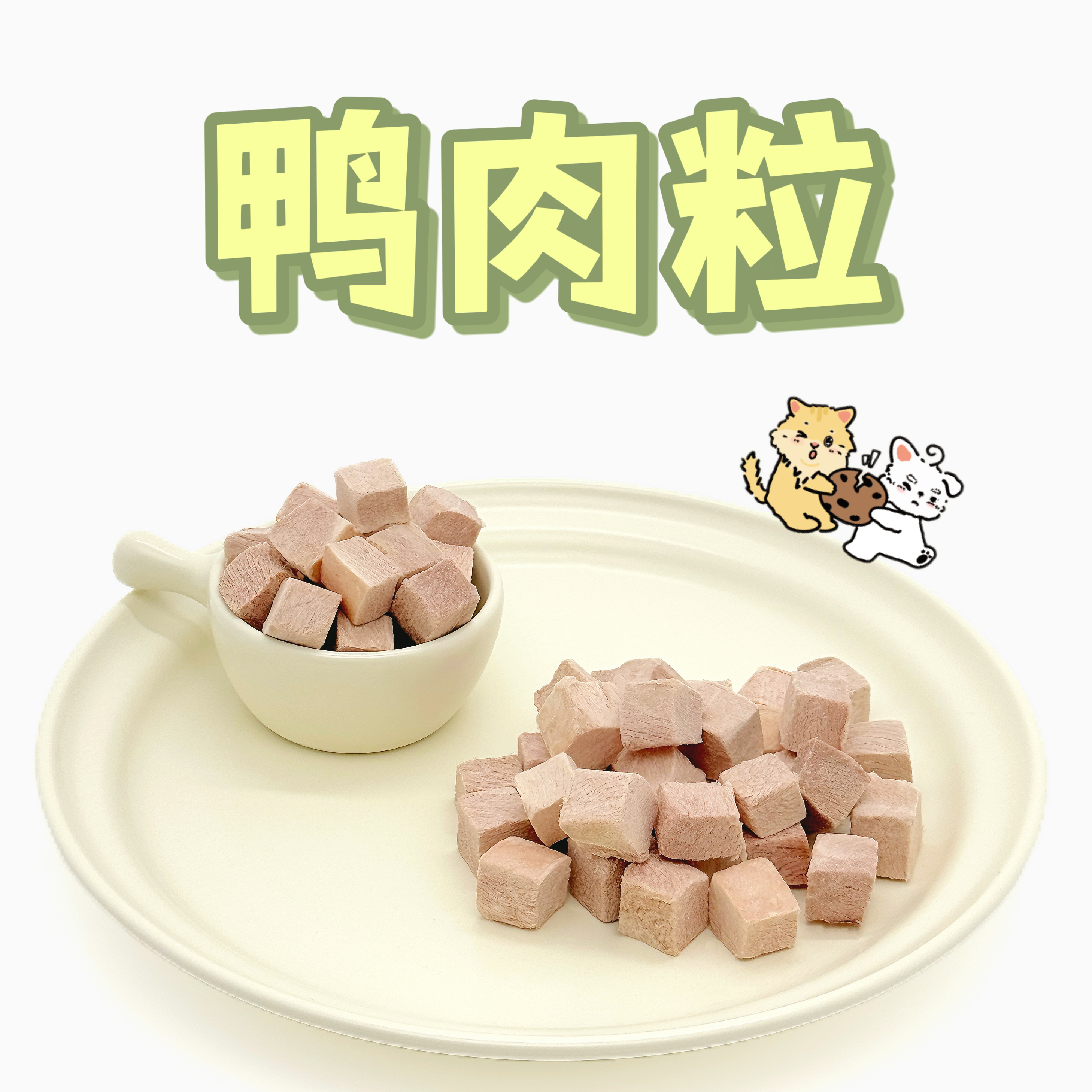 冻干鸭肉粒清热降火营养美味发腮好吃营养天然食用处理发货适用