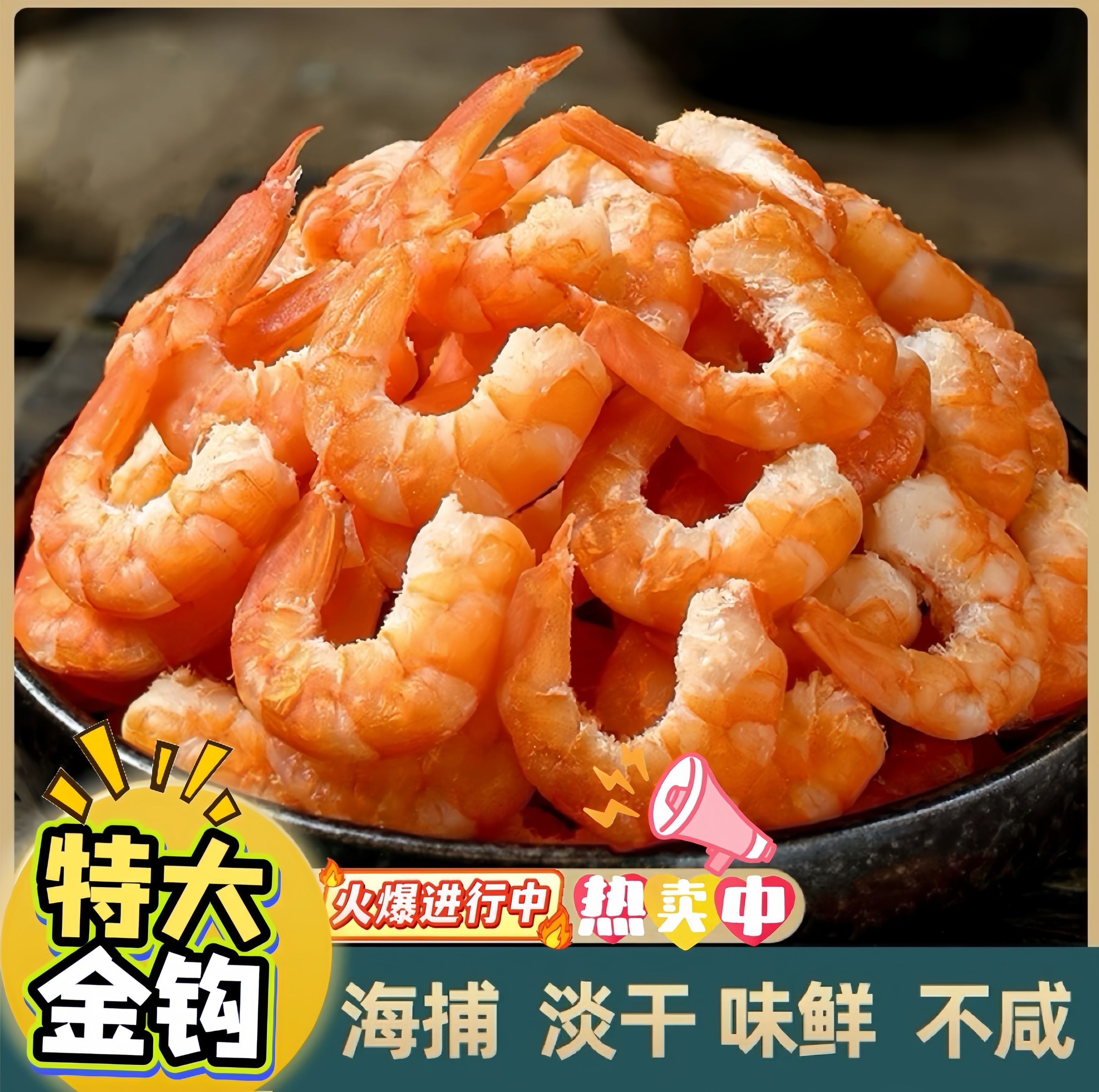优质金钩海米大号干货虾米干货虾仁干非特级虾干开洋非无盐新鲜