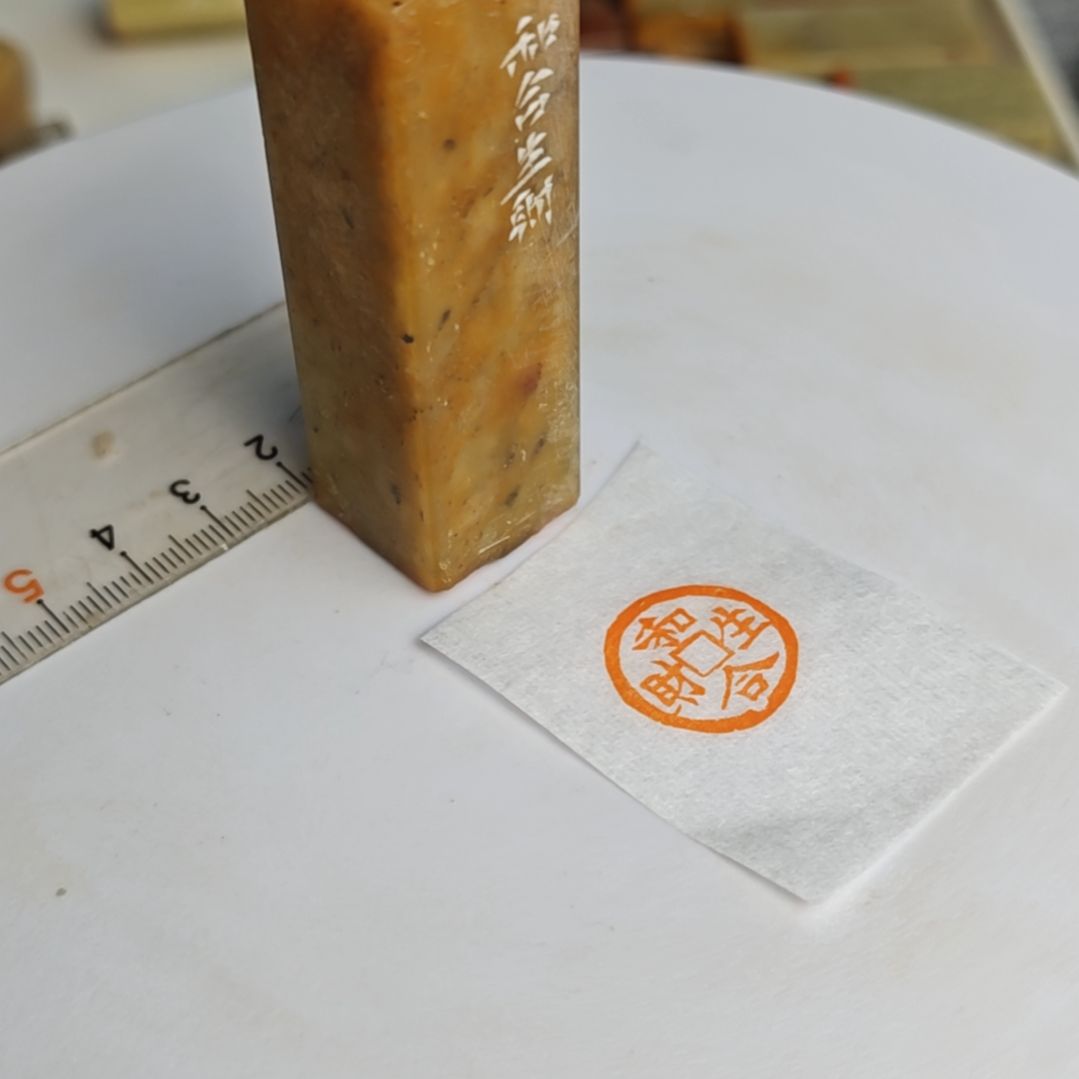 浙江红石印石【和合生财】