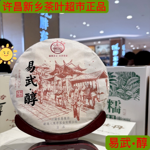易武•醇 熟普洱茶 代购许昌新乡茶叶超市八角亭 易武•醇熟普洱茶