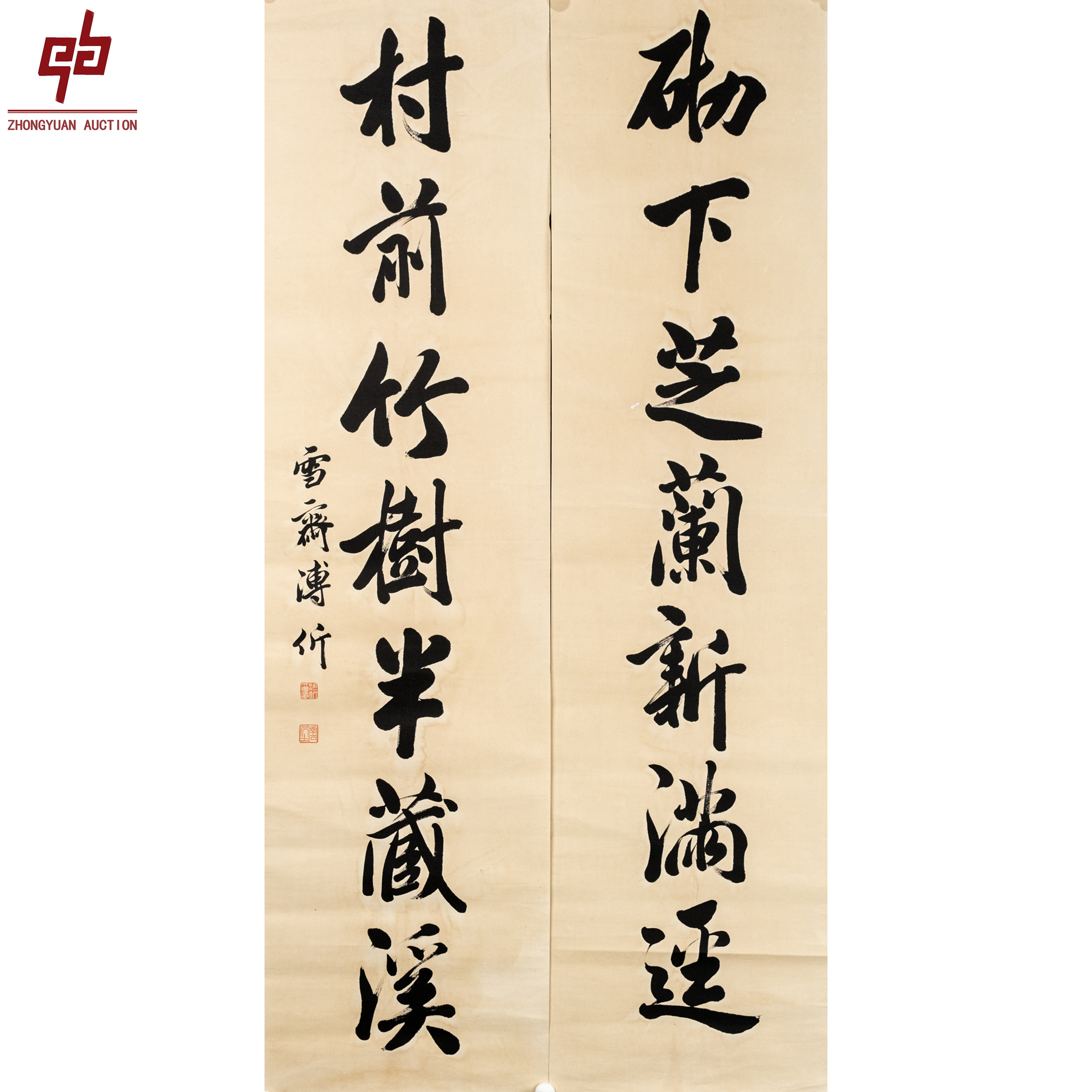 "lot6376 溥伒 书法对联 原片 34cm*136cm约4.2平尺"