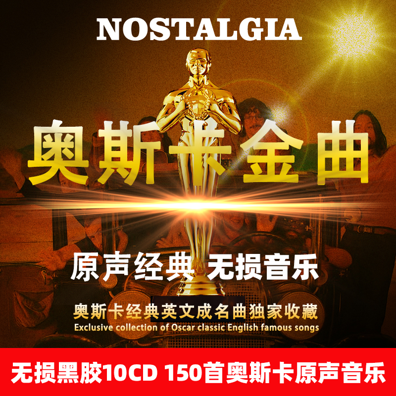 正版欧美经典电影音乐奥斯卡金曲英文歌曲无损音质黑胶车载cd碟片