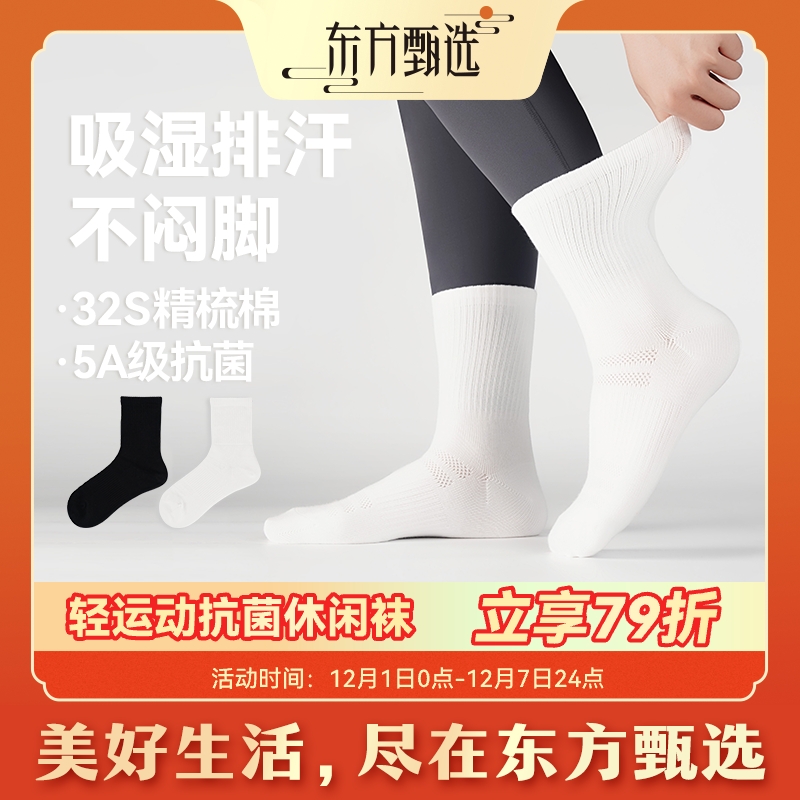 东方甄选自营轻运动抗菌休闲袜子吸汗百搭男士女士中筒秋冬棉袜