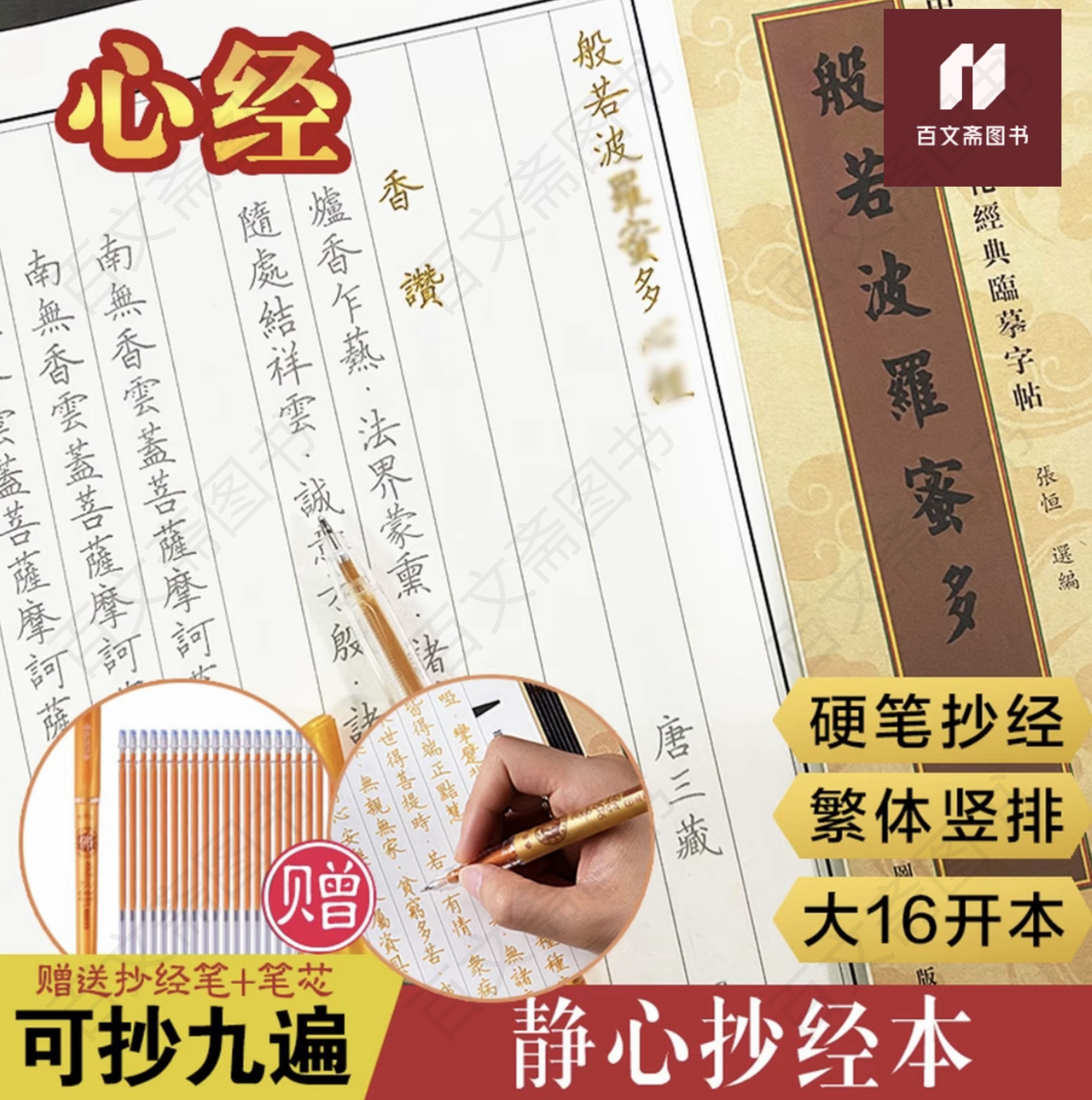 【108遍心经】圆满 般若波罗蜜多心经 楷书硬笔临摹字帖  赠笔