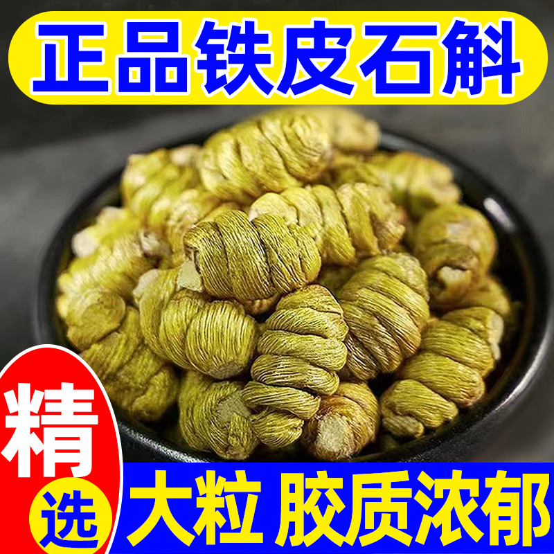奴风【铁皮石斛 正品保障】正宗云南铁皮石斛枫斗胶质饱满滋补养生