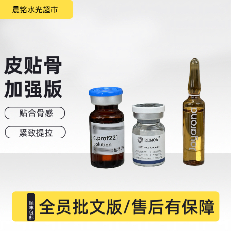 批文版乔瑞嘉帝美妮babyface皮贴骨加强版不发泡紧致贴合提升精华
